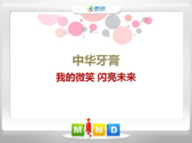 新余中华牙膏——我的微笑闪亮未来